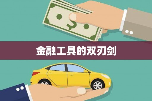 罗定金融工具的双刃剑