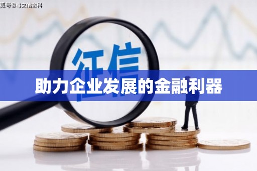 罗定助力企业发展的金融利器