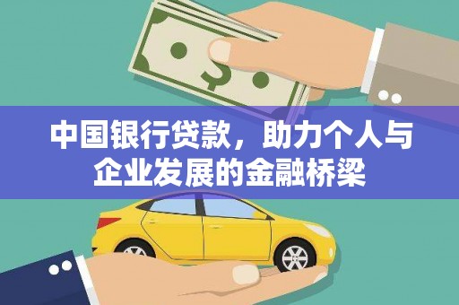 罗定中国银行贷款，助力个人与企业发展的金融桥梁