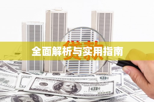 罗定全面解析与实用指南