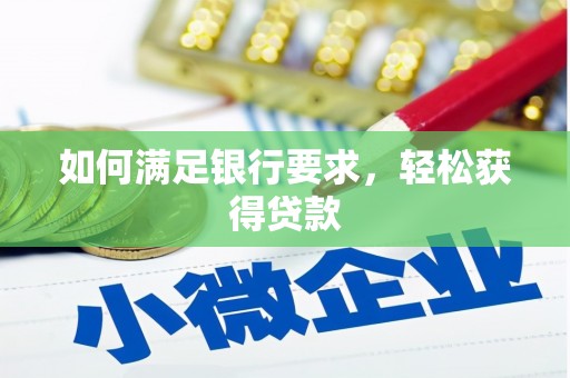 罗定如何满足银行要求，轻松获得贷款