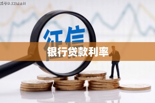 罗定银行贷款利率