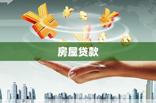 罗定房屋贷款