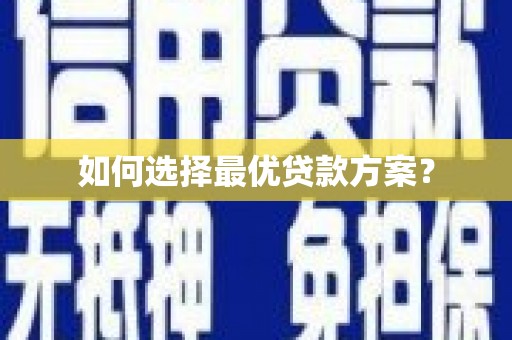罗定如何选择最优贷款方案？
