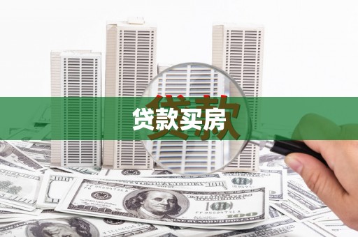 罗定贷款买房