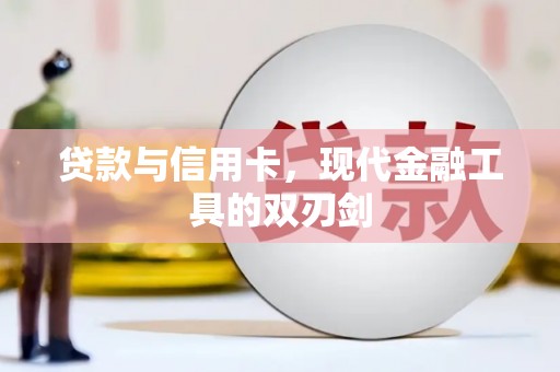罗定贷款与信用卡，现代金融工具的双刃剑