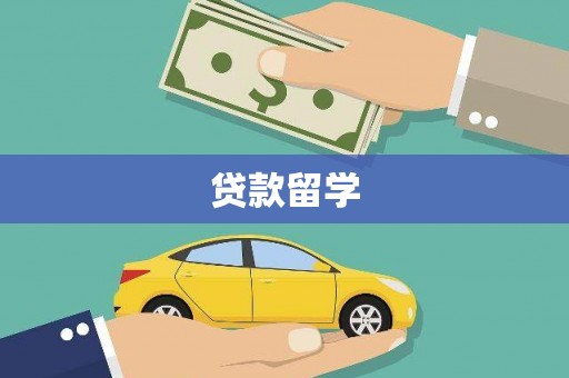 罗定贷款留学