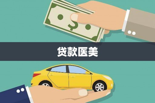 罗定贷款医美