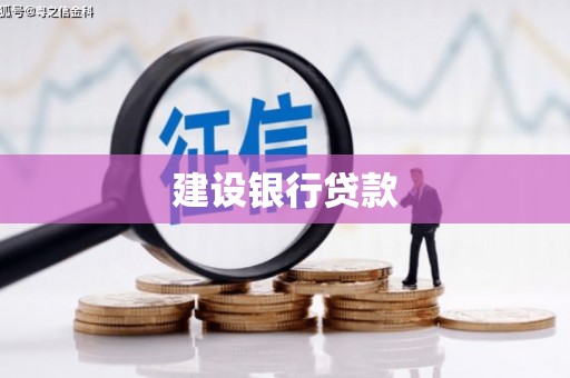 罗定建设银行贷款