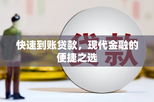 罗定快速到账贷款，现代金融的便捷之选