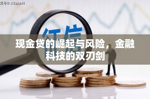 罗定现金贷的崛起与风险，金融科技的双刃剑