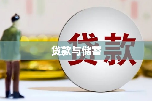 罗定贷款与储蓄