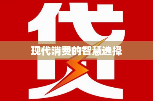 罗定现代消费的智慧选择