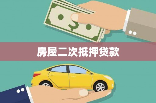 罗定房屋二次抵押贷款