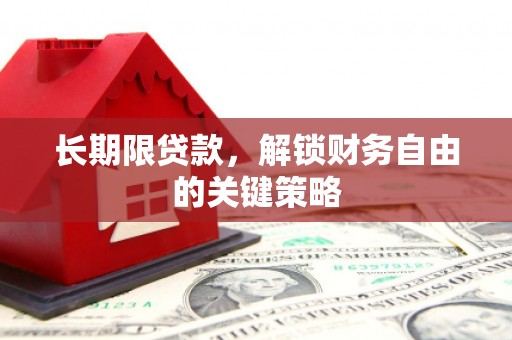 罗定长期限贷款，解锁财务自由的关键策略