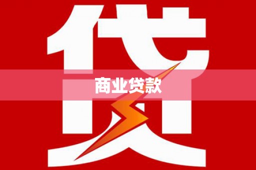 罗定商业贷款