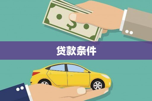 罗定贷款条件