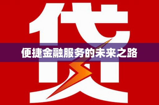 罗定便捷金融服务的未来之路