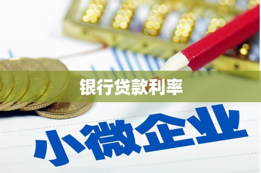 罗定银行贷款利率