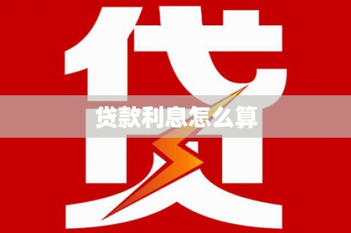 罗定贷款利息怎么算