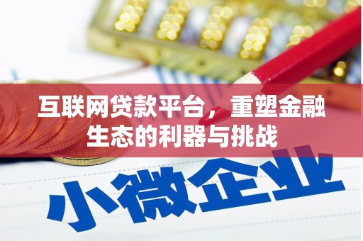 罗定互联网贷款平台，重塑金融生态的利器与挑战