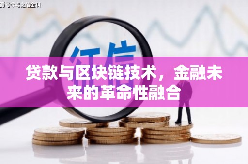 罗定贷款与区块链技术，金融未来的革命性融合