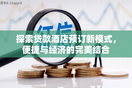 罗定探索贷款酒店预订新模式，便捷与经济的完美结合