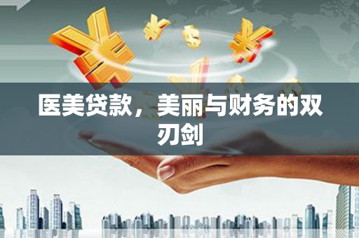 罗定医美贷款，美丽与财务的双刃剑