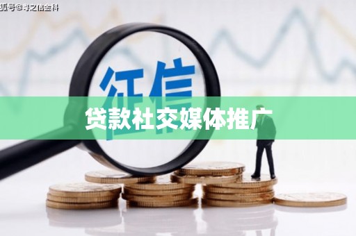 罗定贷款社交媒体推广
