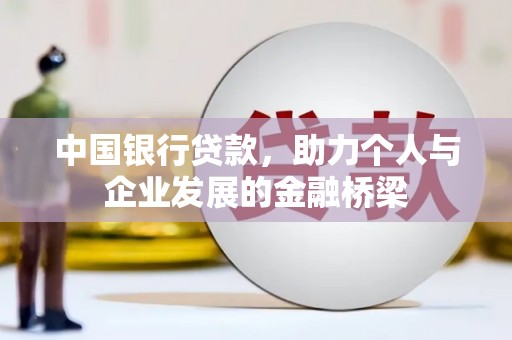 罗定中国银行贷款，助力个人与企业发展的金融桥梁
