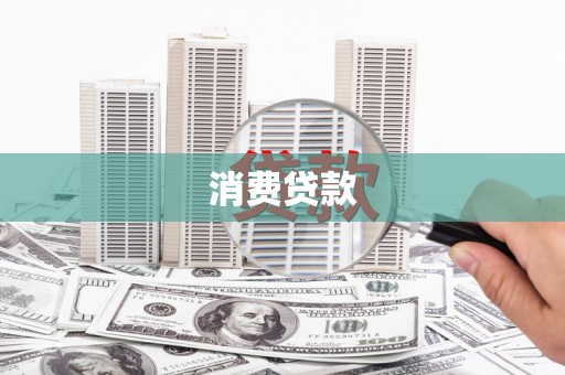 罗定消费贷款