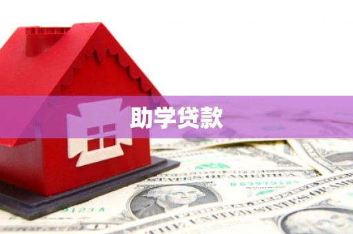 罗定助学贷款
