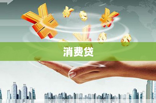 罗定消费贷