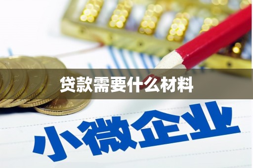 罗定贷款需要什么材料
