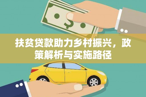 罗定扶贫贷款助力乡村振兴，政策解析与实施路径