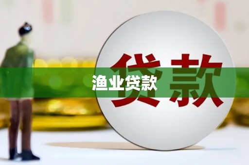 罗定渔业贷款