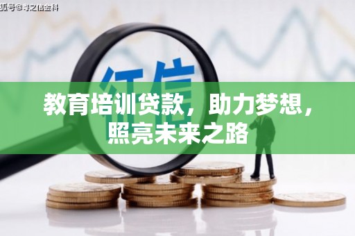 罗定教育培训贷款，助力梦想，照亮未来之路