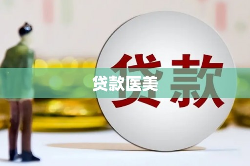 罗定贷款医美