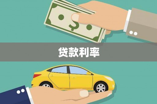罗定贷款利率
