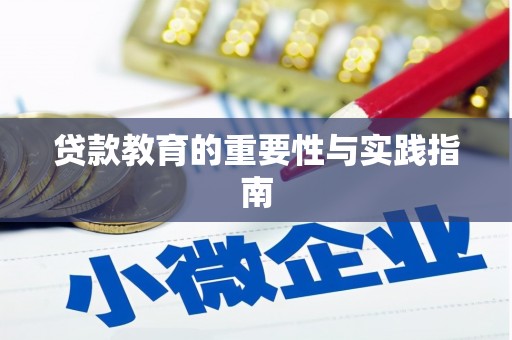 罗定贷款教育的重要性与实践指南
