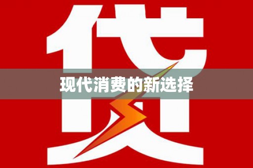罗定现代消费的新选择