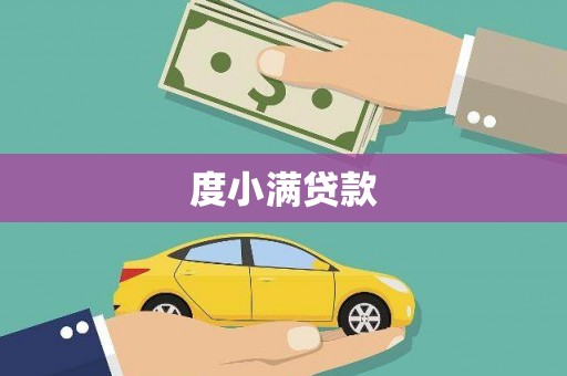 罗定度小满贷款