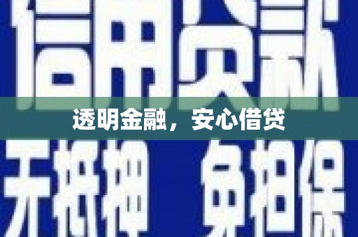 罗定透明金融，安心借贷