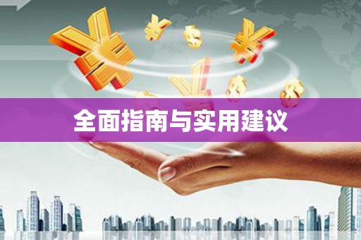 罗定全面指南与实用建议
