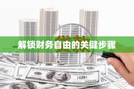 罗定解锁财务自由的关键步骤