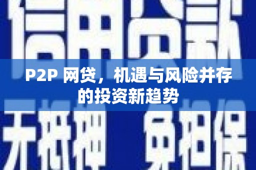 罗定P2P 网贷，机遇与风险并存的投资新趋势