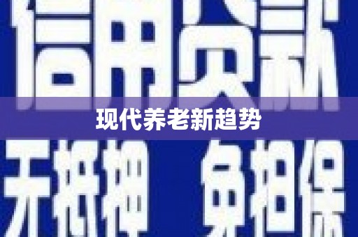 罗定现代养老新趋势