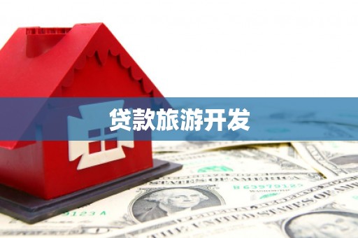罗定贷款旅游开发