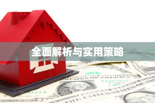 罗定全面解析与实用策略