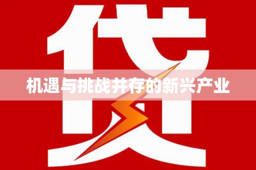 罗定机遇与挑战并存的新兴产业
